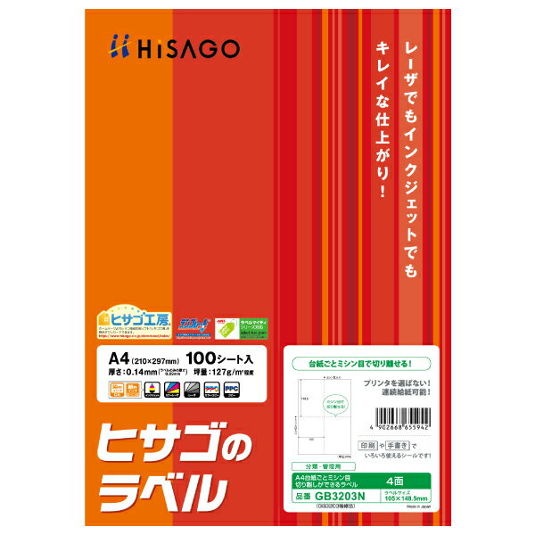 【1袋】販促用品 A4台紙ごとミシン目切り離しができるラベル 4面 100枚入 ヒサゴ 00761327