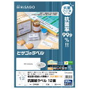 【1枚】事務用品 抗菌紙ラベル A4 12面 20枚入 ヒサゴ 00761342
