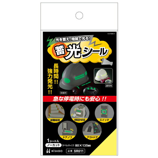 【5袋】防災用品 蓄光シール 1枚入 ヒサゴ 00761367