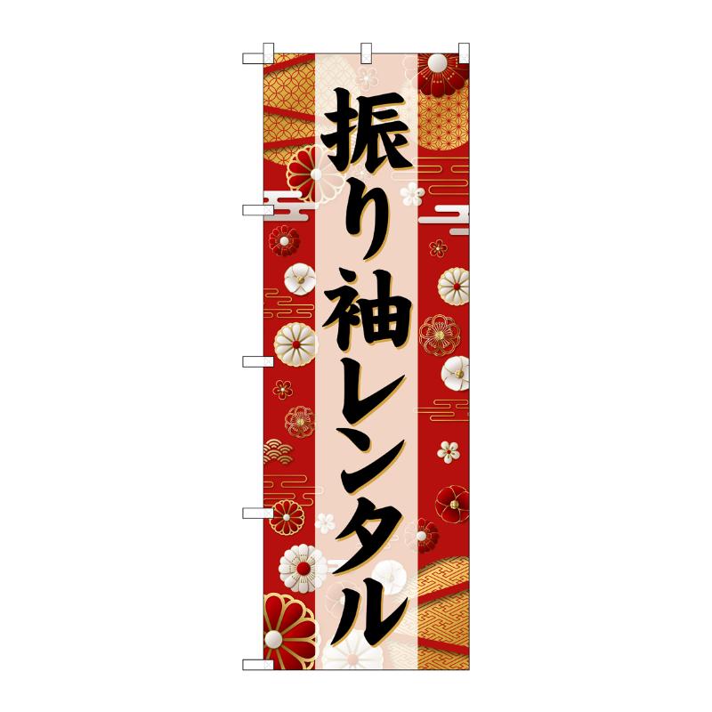 【1枚】販促用品 [G] のぼり 振り袖レンタル 黒文字 GNB-6388 P・O・Pプロダクツ 00762943