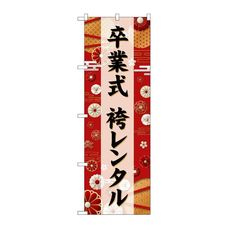 【1枚】販促用品 [G] のぼり 卒業式袴レンタル 黒文字 GNB-6390 P・O・Pプロダクツ 00762945