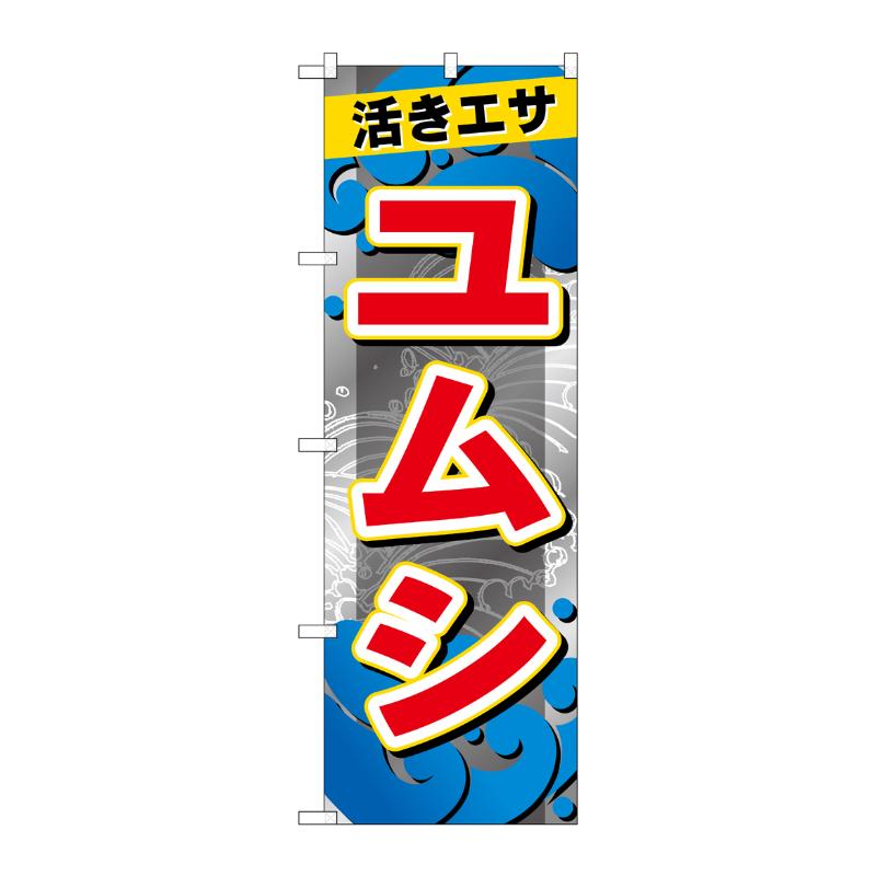 【1枚】販促用品 [G] のぼり ユムシ GNB-6399 P・O・Pプロダクツ 00762954