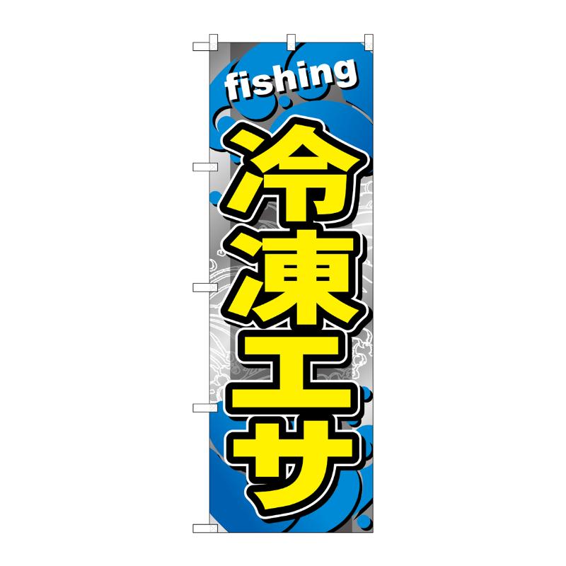 【1枚】販促用品 [G] のぼり 冷凍エサ GNB-6404 P・O・Pプロダクツ 00762959