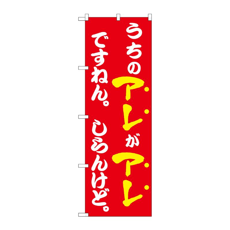 【1枚】販促用品 [N] のぼり うちのアレがアレですねん 赤 43964 P・O・Pプロダクツ 00762974