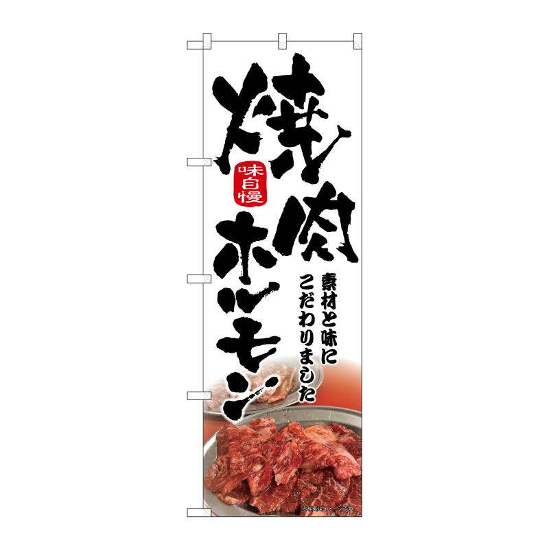 樂天商城 - 【1枚】販促用品 [N] のぼり 焼肉ホルモン 筆文字 43966 P・O・Pプロダクツ 00762976