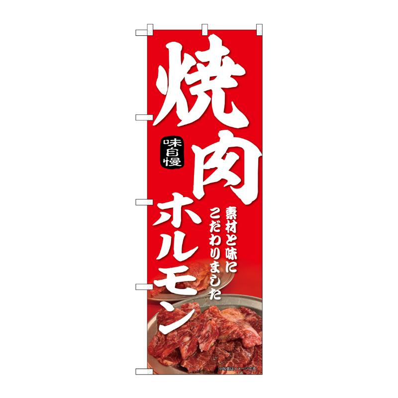 3辺を三巻縫製しているため、カットのみのものと比較し、耐久性があります。※こちらの商品はキャンセル不可となります。ご了承下さい。サイズ：1800×600mm材質：ポンジ品番：43971商品コード00762981メーカー名P・O・Pプロダクツサイズ1800×600mm材質ポンジ関連商品(ケース)[N] のぼり 焼肉ホルモン 赤 43971 1枚・注意事項：モニターの発色によって色が異なって見える場合がございます。・領収書については、楽天お客様マイページから、商品出荷後にお客様自身で印刷して頂きますようお願い申し上げます。・本店では一つの注文に対して、複数の送り先を指定することができません。お手数おかけしますが、注文を分けていただきます様お願い致します。・支払い方法で前払いを指定されて、支払いまで日数が空く場合、商品が廃番もしくは欠品になる恐れがございます。ご了承ください。・注文が重なった場合、発送予定日が遅れる可能性がございます。ご了承ください。・お急ぎの場合はなるべく支払い方法で前払い以外を選択いただきます様お願い致します。支払い時期によっては希望納期に間に合わない場合がございます。