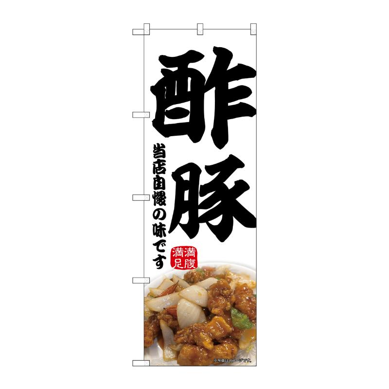【1枚】販促用品 [N] のぼり 酢豚 43980 P・O・Pプロダクツ 00762990