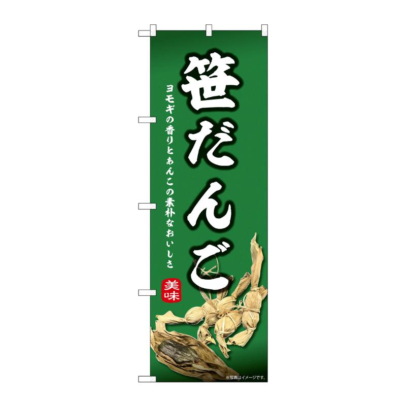 【1枚】販促用品 [N] のぼり 笹だんご 44000 P・O・Pプロダクツ 00763015