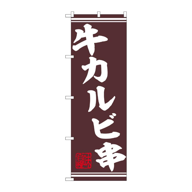 3辺を三巻縫製しているため、カットのみのものと比較し、耐久性があります。※こちらの商品はキャンセル不可となります。ご了承下さい。サイズ：1800×600mm材質：ポンジ品番：44016商品コード00763031メーカー名P・O・Pプロダクツサイズ1800×600mm材質ポンジ関連商品(ケース)[N] のぼり 牛カルビ串 44016 1枚・注意事項：モニターの発色によって色が異なって見える場合がございます。・領収書については、楽天お客様マイページから、商品出荷後にお客様自身で印刷して頂きますようお願い申し上げます。・本店では一つの注文に対して、複数の送り先を指定することができません。お手数おかけしますが、注文を分けていただきます様お願い致します。・支払い方法で前払いを指定されて、支払いまで日数が空く場合、商品が廃番もしくは欠品になる恐れがございます。ご了承ください。・注文が重なった場合、発送予定日が遅れる可能性がございます。ご了承ください。・お急ぎの場合はなるべく支払い方法で前払い以外を選択いただきます様お願い致します。支払い時期によっては希望納期に間に合わない場合がございます。