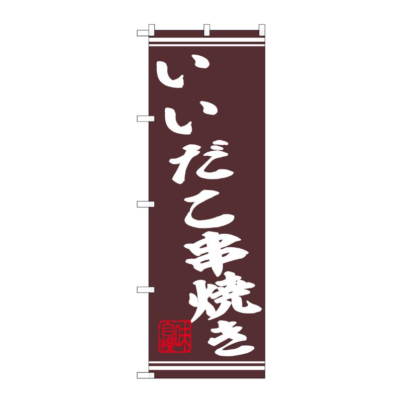 3辺を三巻縫製しているため、カットのみのものと比較し、耐久性があります。※こちらの商品はキャンセル不可となります。ご了承下さい。サイズ：1800×600mm材質：ポンジ品番：44022商品コード00763037メーカー名P・O・Pプロダクツサイズ1800×600mm材質ポンジ関連商品(ケース)[N] のぼり いいだこ串焼き 44022 1枚・注意事項：モニターの発色によって色が異なって見える場合がございます。・領収書については、楽天お客様マイページから、商品出荷後にお客様自身で印刷して頂きますようお願い申し上げます。・本店では一つの注文に対して、複数の送り先を指定することができません。お手数おかけしますが、注文を分けていただきます様お願い致します。・支払い方法で前払いを指定されて、支払いまで日数が空く場合、商品が廃番もしくは欠品になる恐れがございます。ご了承ください。・注文が重なった場合、発送予定日が遅れる可能性がございます。ご了承ください。・お急ぎの場合はなるべく支払い方法で前払い以外を選択いただきます様お願い致します。支払い時期によっては希望納期に間に合わない場合がございます。