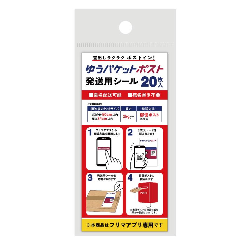 【8000枚】梱包用シール ゆうパケットポスト発送用シール フロンティア 00763667
