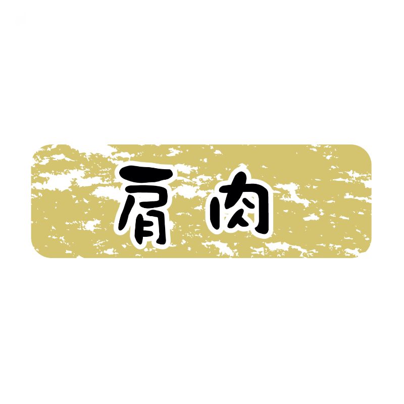 【1500枚】SMラベルN-9910(肩肉金ツヤ) ヒカリ紙工 00768824