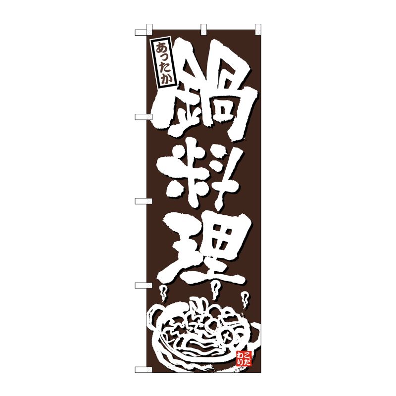街でよく見かける一般的なサイズののぼり旗。3辺を三巻縫製しているため、カットのみのものと比較し、耐久性があります。※こちらの商品はキャンセル不可となります。ご了承下さい。サイズ：1800×600mm材質：ポリエステル商品コード00768937メーカー名P・O・Pプロダクツサイズ1800×600mm材質ポリエステル関連商品(ケース)のぼり鍋料理あったかこげ茶地No.26319 1点・注意事項：モニターの発色によって色が異なって見える場合がございます。・領収書については、楽天お客様マイページから、商品出荷後にお客様自身で印刷して頂きますようお願い申し上げます。・本店では一つの注文に対して、複数の送り先を指定することができません。お手数おかけしますが、注文を分けていただきます様お願い致します。・支払い方法で前払いを指定されて、支払いまで日数が空く場合、商品が廃番もしくは欠品になる恐れがございます。ご了承ください。・注文が重なった場合、発送予定日が遅れる可能性がございます。ご了承ください。・お急ぎの場合はなるべく支払い方法で前払い以外を選択いただきます様お願い致します。支払い時期によっては希望納期に間に合わない場合がございます。