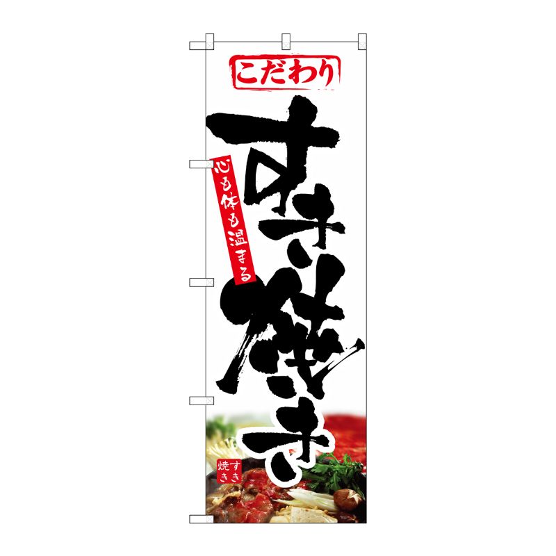 Rakuten - 【1枚】[N] すき焼き のぼり No.1321 P・O・Pプロダクツ 00769160