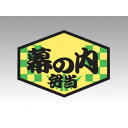 【500枚】ラベル F-290 幕の内弁当 カミイソ産商 00769315