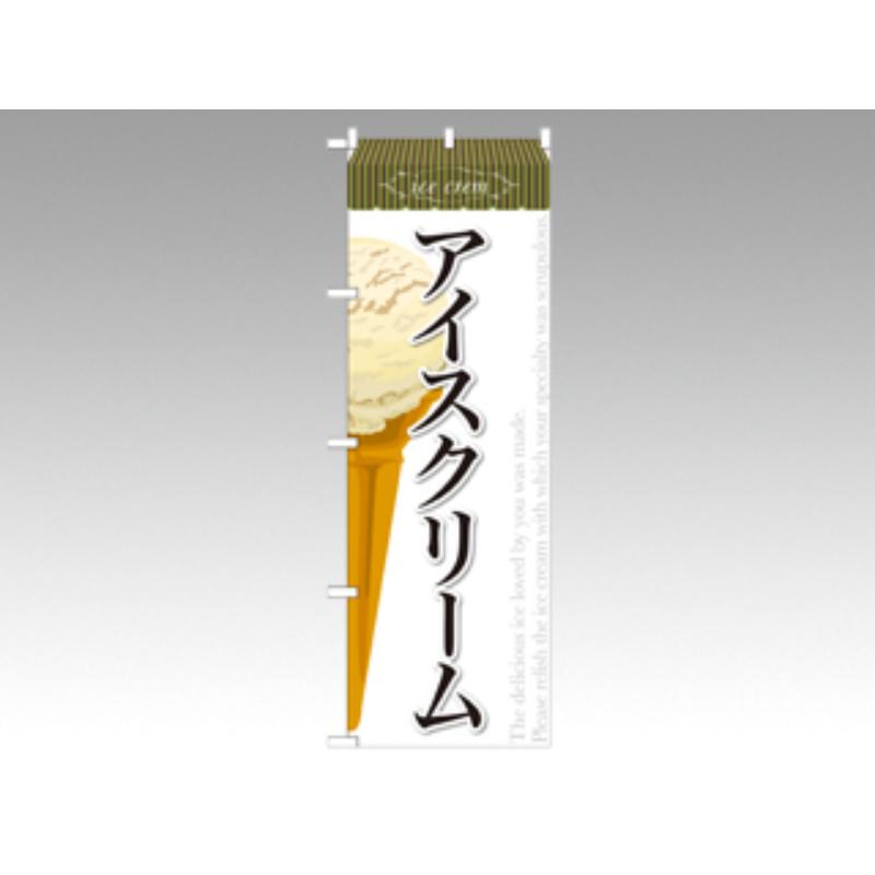 【1枚】のぼり SNB-362 アイスクリーム P・O・Pプロダクツ 00769598