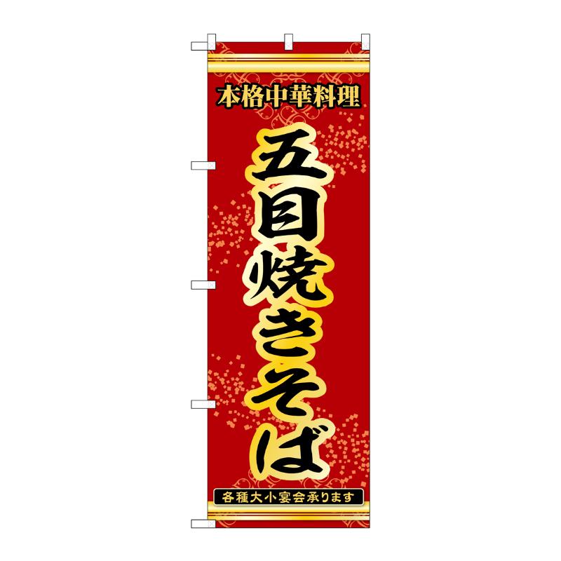3辺を三巻縫製しているため、カットのみのものと比較し、耐久性があります。サイズ：1800×600mm材質：ポンジ原産国／製造国：日本品番：53292商品コード00777091メーカー名P・O・Pプロダクツサイズ1800×600mm材質ポンジ関連商品(ケース)[N] のぼり 五目焼きそば 53292 1点・注意事項：モニターの発色によって色が異なって見える場合がございます。・領収書については、楽天お客様マイページから、商品出荷後にお客様自身で印刷して頂きますようお願い申し上げます。・本店では一つの注文に対して、複数の送り先を指定することができません。お手数おかけしますが、注文を分けていただきます様お願い致します。・支払い方法で前払いを指定されて、支払いまで日数が空く場合、商品が廃番もしくは欠品になる恐れがございます。ご了承ください。・注文が重なった場合、発送予定日が遅れる可能性がございます。ご了承ください。・お急ぎの場合はなるべく支払い方法で前払い以外を選択いただきます様お願い致します。支払い時期によっては希望納期に間に合わない場合がございます。