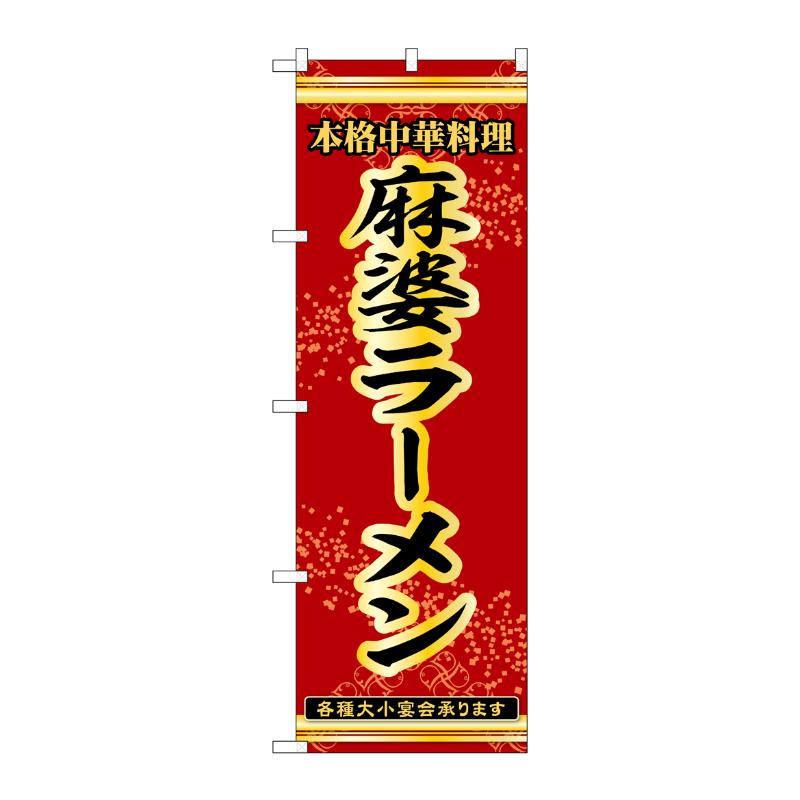 【1枚】販促用品 [N] のぼり 麻婆ラーメン 53296 P・O・Pプロダクツ 00777095
