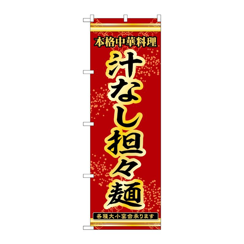【1枚】販促用品 [N] のぼり 汁なし担々麺 53304 P・O・Pプロダクツ 00777103