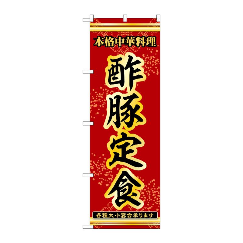 【1枚】販促用品 [N] のぼり 酢豚定食 53319 P・O・Pプロダクツ 00777118