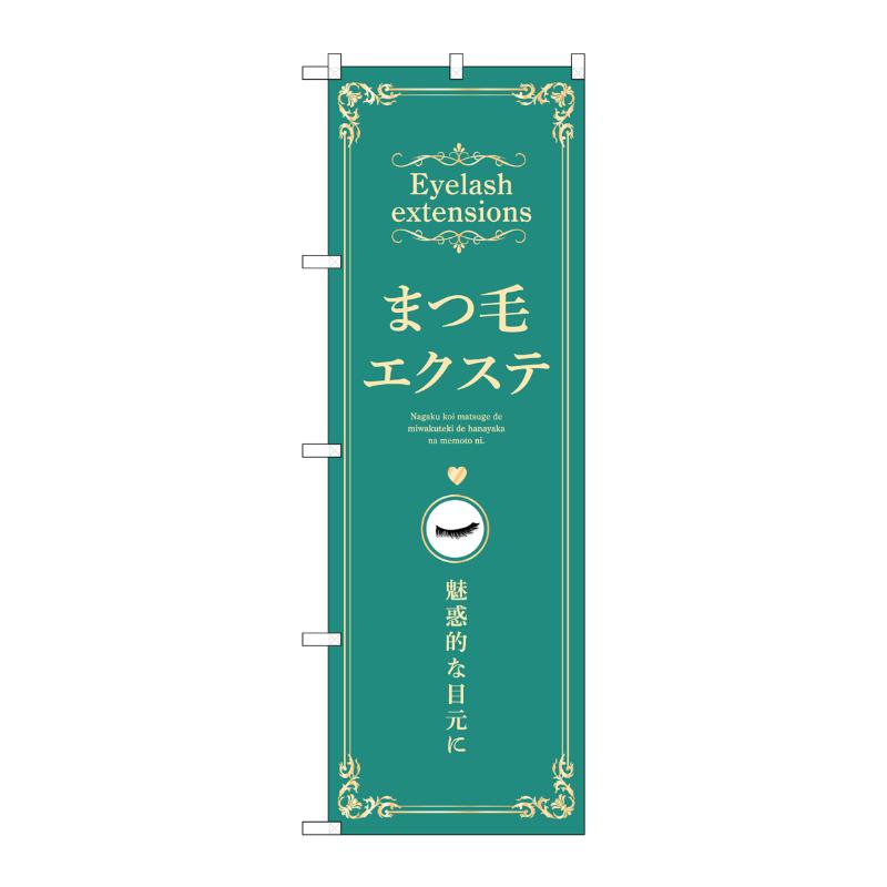 【1枚】販促用品 [N] のぼり まつ毛エクステ 緑 53203 P・O・Pプロダクツ 00777217