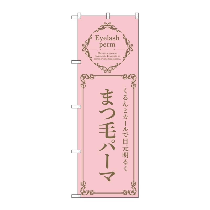 【1枚】販促用品 [N] のぼり まつ毛パーマ ピンク 53210 P・O・Pプロダクツ 00777224