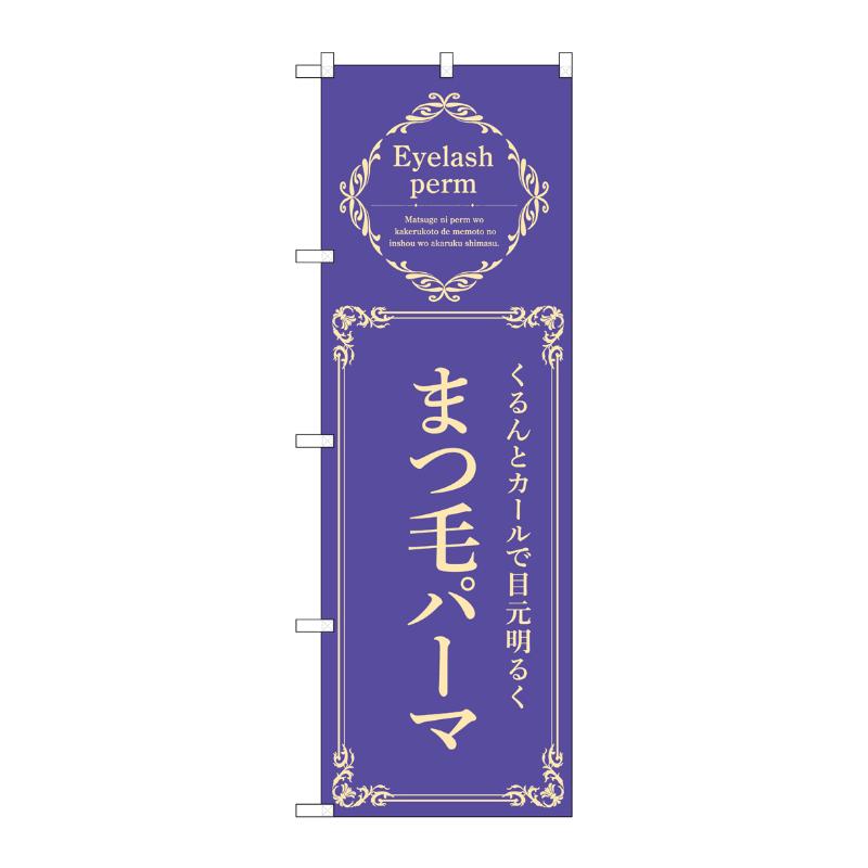 【1枚】販促用品 [N] のぼり まつ毛パーマ 青 53211 P・O・Pプロダクツ 00777225