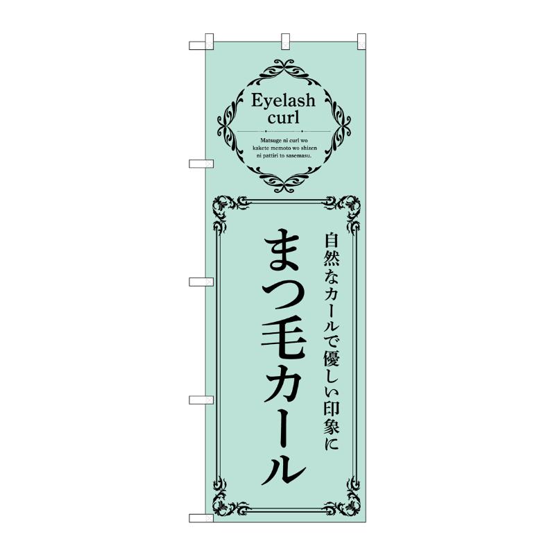 【1枚】販促用品 [N] のぼり まつ毛カール 緑 53214 P・O・Pプロダクツ 00777228
