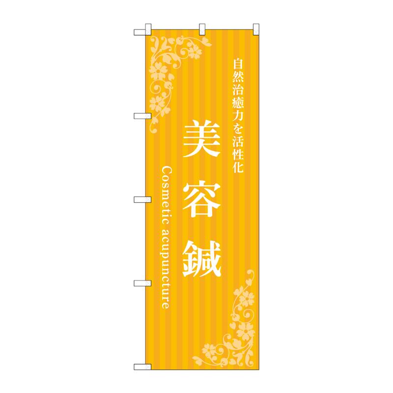 Rakuten - 【1枚】販促用品 [N] のぼり 美容鍼 黄 53247 P・O・Pプロダクツ 00777261