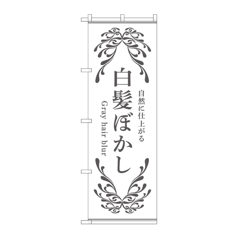 3辺を三巻縫製しているため、カットのみのものと比較し、耐久性があります。サイズ：1800×600mm材質：ポンジ原産国／製造国：日本品番：53260商品コード00777274メーカー名P・O・Pプロダクツサイズ1800×600mm材質ポンジ関連商品(ケース)[N] のぼり 白髪ぼかし 白 53260 1点・注意事項：モニターの発色によって色が異なって見える場合がございます。・領収書については、楽天お客様マイページから、商品出荷後にお客様自身で印刷して頂きますようお願い申し上げます。・本店では一つの注文に対して、複数の送り先を指定することができません。お手数おかけしますが、注文を分けていただきます様お願い致します。・支払い方法で前払いを指定されて、支払いまで日数が空く場合、商品が廃番もしくは欠品になる恐れがございます。ご了承ください。・注文が重なった場合、発送予定日が遅れる可能性がございます。ご了承ください。・お急ぎの場合はなるべく支払い方法で前払い以外を選択いただきます様お願い致します。支払い時期によっては希望納期に間に合わない場合がございます。