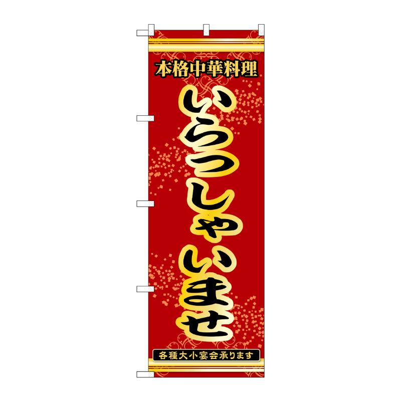 【1枚】販促用品 [N] のぼり いらっしゃいませ 53273 P・O・Pプロダクツ 00777287