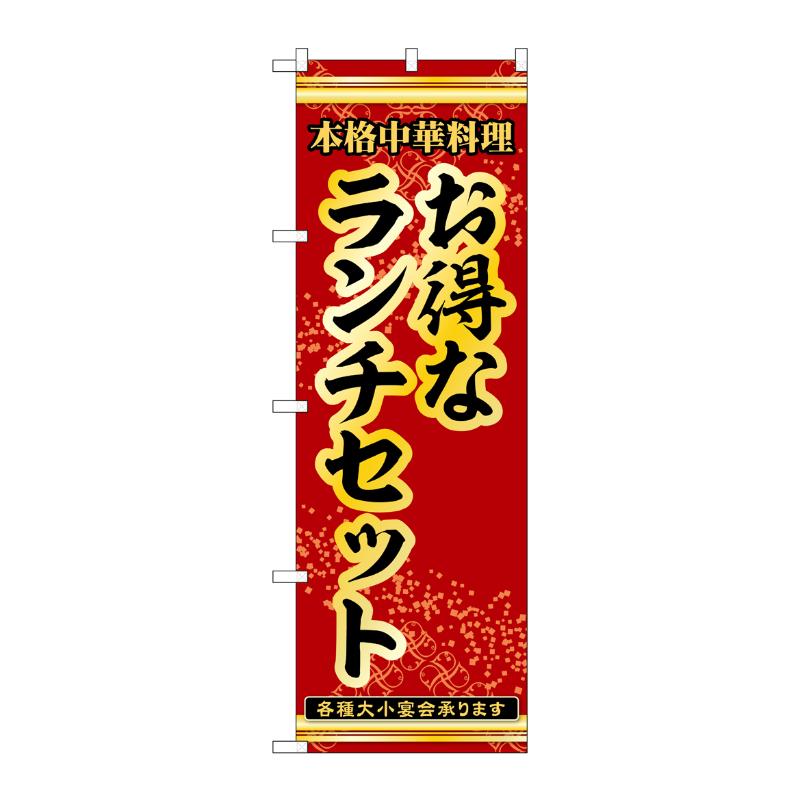 【1袋】販促用品 [N] のぼり お得なランチセット 53275 P・O・Pプロダクツ 00777289