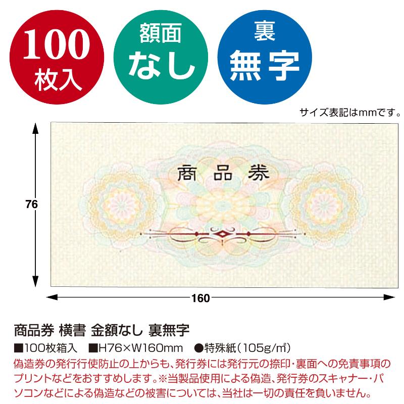 【1袋】イベント用品 9-307 商品券 横書 金額なし 裏無字100枚入り ササガワ 00777803