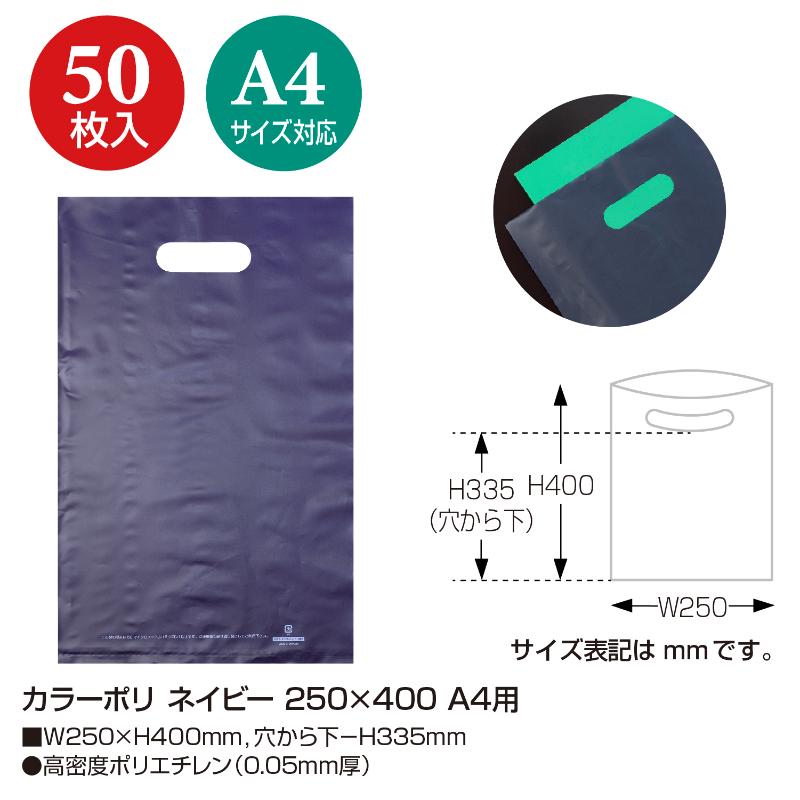 【1袋】ポリ手提げ 50-1880 カラーポリ ネイビー 250×400 A4用 50P ササガワ 00777825