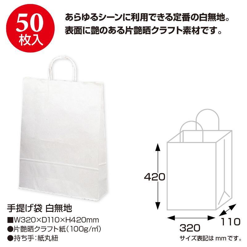 【1袋】持ち帰り用紙袋 50-5300 手提げ袋 白無地 320×110×420 50P ササガワ 00777878 2