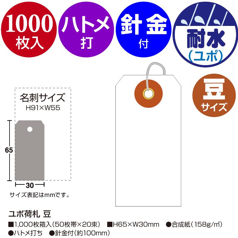 【1組】提札 25-1210 ユポ荷札 豆 1000枚入 ササガワ 00777967 [2]