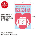 【5袋】発送資材 25-300 荷札シール 取扱注意 48片入(4片×12シート) ササガワ 00778192