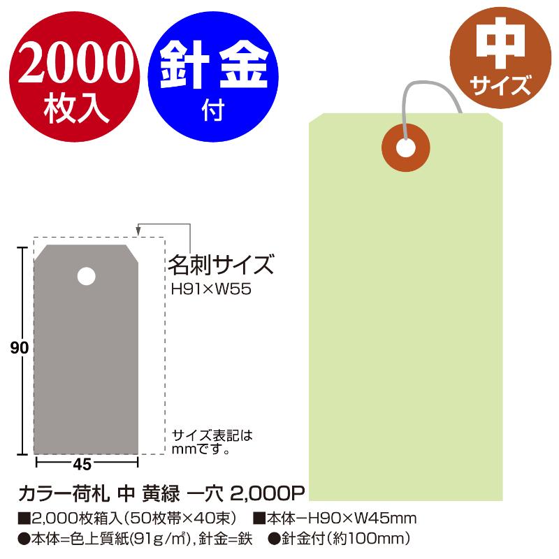 【1個】提札 25-125 カラー荷札 中 黄緑 一穴 2000P ササガワ 00778209