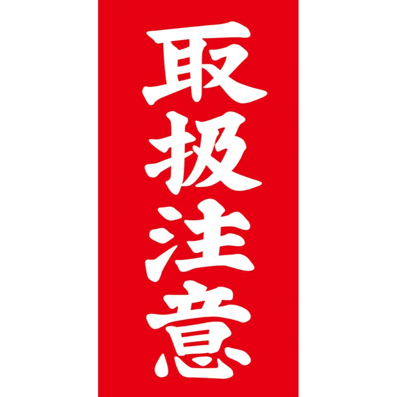 取扱注意と明記されているので運送中の破損防止・注意喚起に役立つ荷札シールです。輸送中だけでなく荷物の保管方法も配慮をしていただけ、届いた後での荷物の破損防止にも繋がります。また中身の荷物が取扱注意の品物であると一目でわかるようになり安全対策にもなります。両面付きなので作業が素早くでき、効率的です。1箱2000片入の業務用タイプです。サイズ：115×58mm材質：上質タック紙重量：1628g原産国／製造国：日本商品コード00778219メーカー名ササガワサイズ115×58mm材質上質タック紙重量1628.00g関連商品(ケース)25-221アド荷札取扱注意両面2000片入 1点・注意事項：モニターの発色によって色が異なって見える場合がございます。・領収書については、楽天お客様マイページから、商品出荷後にお客様自身で印刷して頂きますようお願い申し上げます。・本店では一つの注文に対して、複数の送り先を指定することができません。お手数おかけしますが、注文を分けていただきます様お願い致します。・支払い方法で前払いを指定されて、支払いまで日数が空く場合、商品が廃番もしくは欠品になる恐れがございます。ご了承ください。・注文が重なった場合、発送予定日が遅れる可能性がございます。ご了承ください。・お急ぎの場合はなるべく支払い方法で前払い以外を選択いただきます様お願い致します。支払い時期によっては希望納期に間に合わない場合がございます。