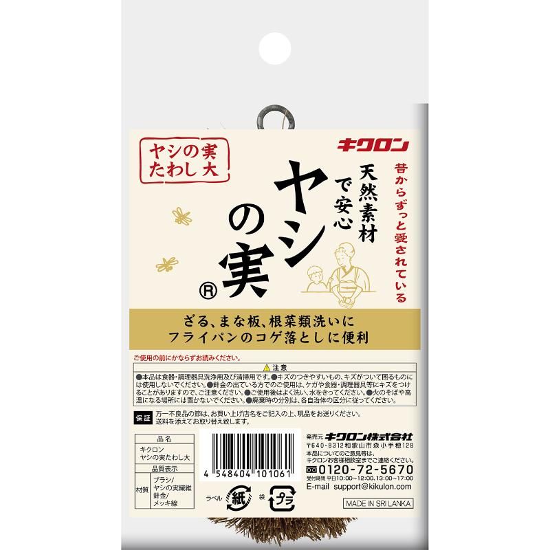 【10個】キクロン ヤシの実たわし大 ざる まな板 コゲ 油汚れ 落とし 00528616 プロステ