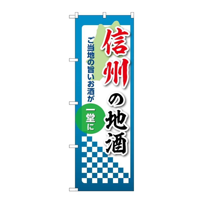 【1枚】販促用品 [N] のぼり 信州の地酒 53451 P・O・Pプロダクツ 00780536