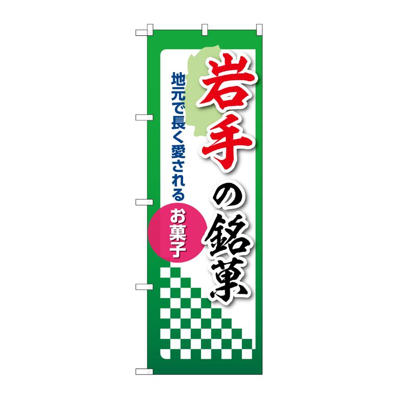 【1枚】販促用品 [N] のぼり 岩手の銘菓 53521 P・O・Pプロダクツ 00780606