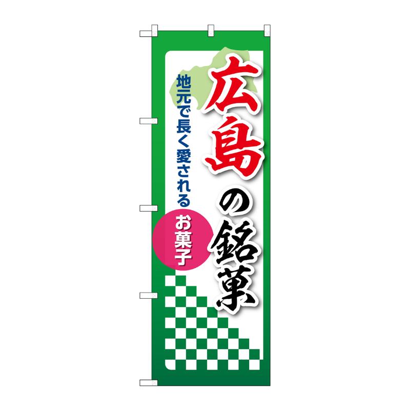 【1枚】販促用品 [N] のぼり 広島の銘菓 53552 P・O・Pプロダクツ 00780637