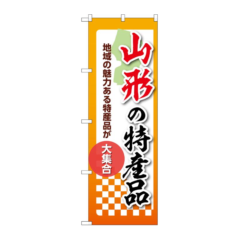 【1枚】販促用品 [N] のぼり 山形の特産品 53583 P・O・Pプロダクツ 00780668