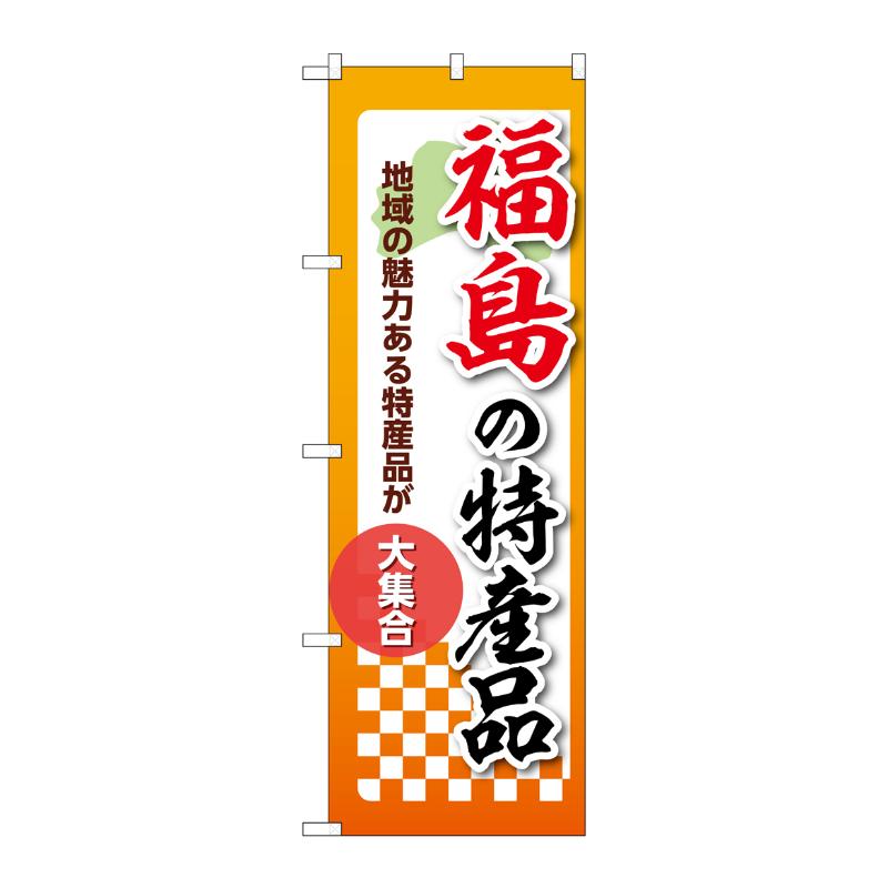 【1枚】販促用品 [N] のぼり 福島の特産品 53584 P・O・Pプロダクツ 00780669