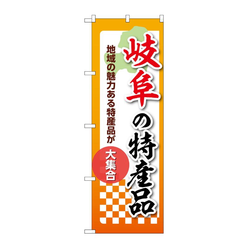 Rakuten - 【1枚】販促用品 [N] のぼり 岐阜の特産品 53598 P・O・Pプロダクツ 00780683