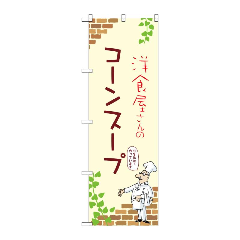 【1枚】販促用品 [N] のぼり コーンスープ A 53931 P・O・Pプロダクツ 00780689