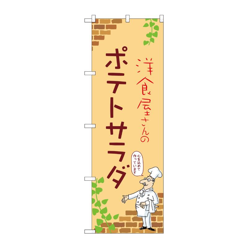 【1枚】販促用品 [N] のぼり ポテトサラダ B 53947 P・O・Pプロダクツ 00780705