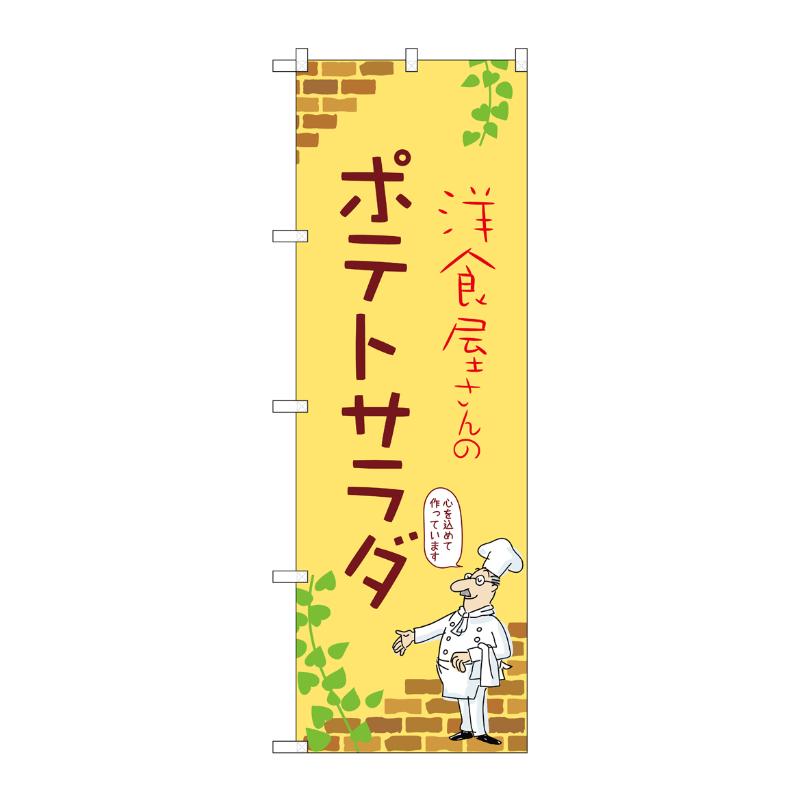 【1枚】販促用品 [N] のぼり ポテトサラダ C 53948 P・O・Pプロダクツ 00780706
