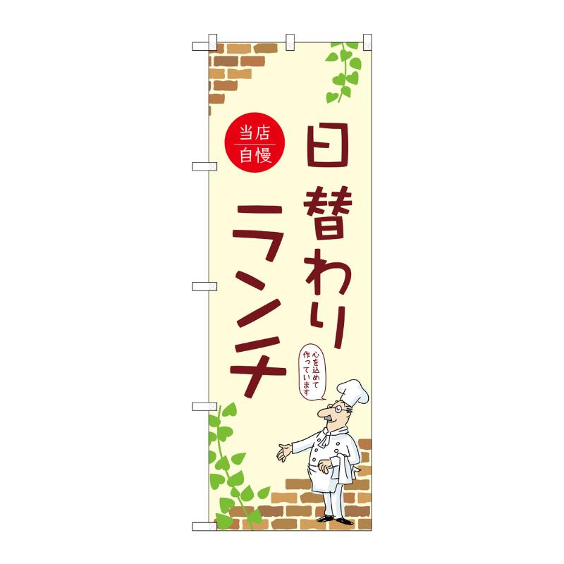 【1枚】販促用品 [N] のぼり 日替わりランチ 当店自慢 B 53959 P・O・Pプロダクツ 00780717